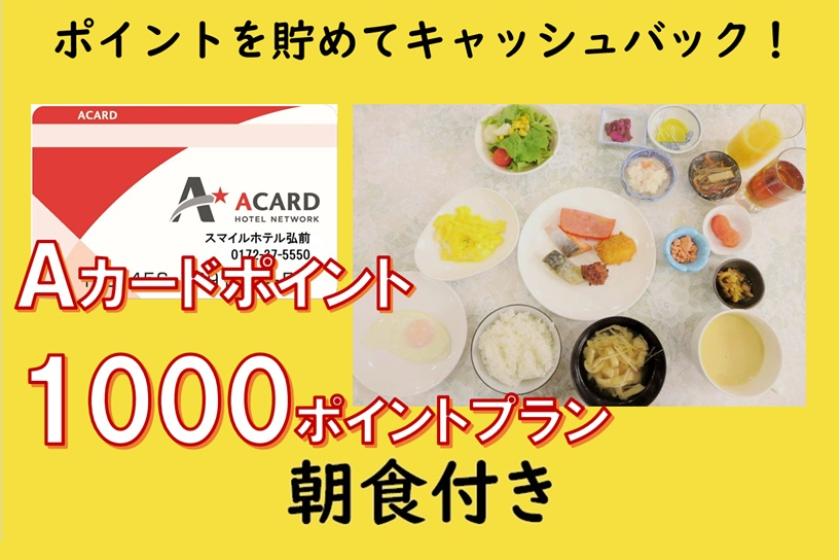 【朝食付き】Ａカード会員様限定★1,000Pプラン