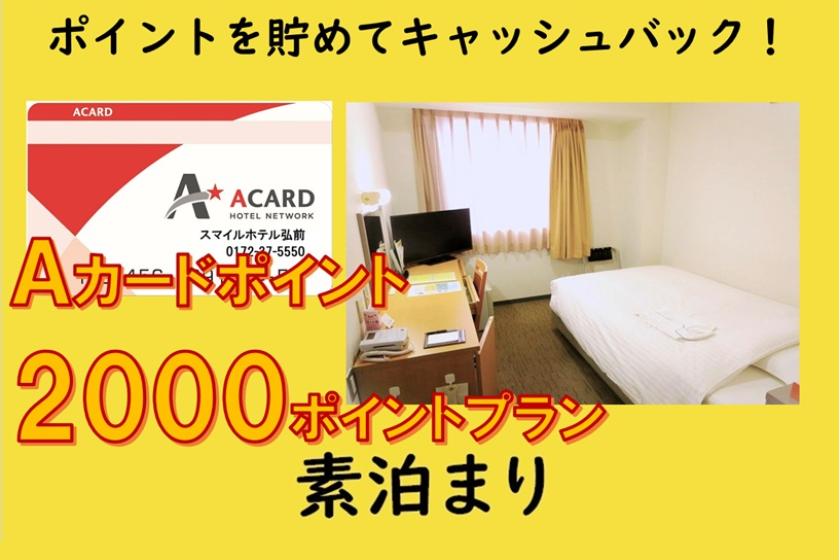[素泊まり]Ａカード会員様限定★2,000Pプラン