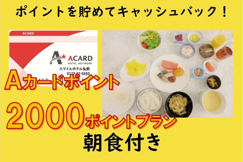 【朝食付き】Ａカード会員様限定★2,000Pプラン