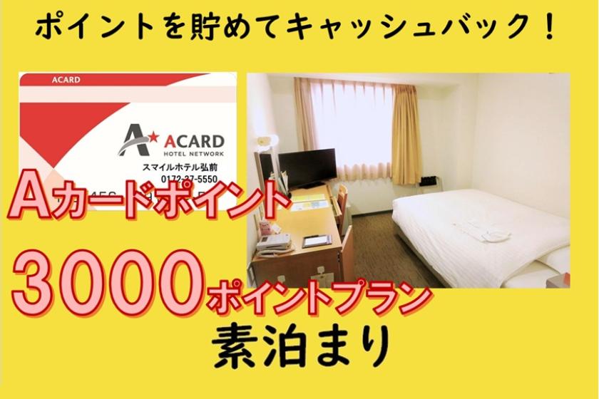[素泊まり]Ａカード会員様限定★3,000Pプラン