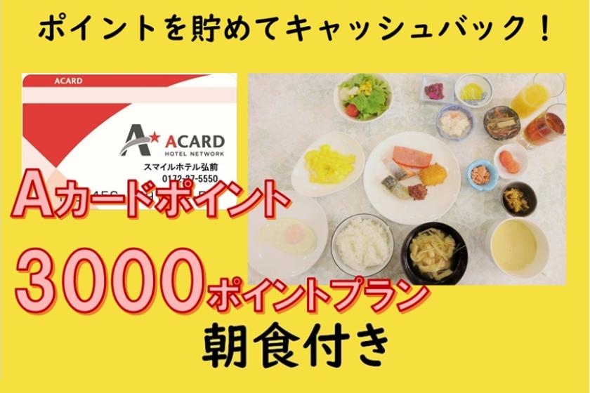 【朝食付き】Ａカード会員様限定★3,000Pプラン