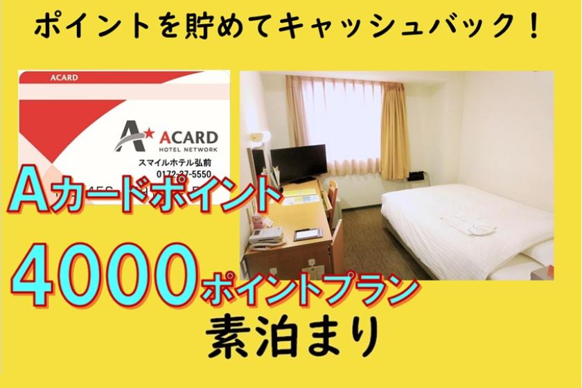 [素泊まり]Ａカード会員様限定★4,000Pプラン