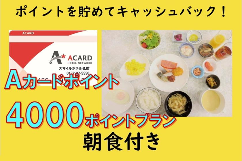 【朝食付き】Ａカード会員様限定★4,000Pプラン
