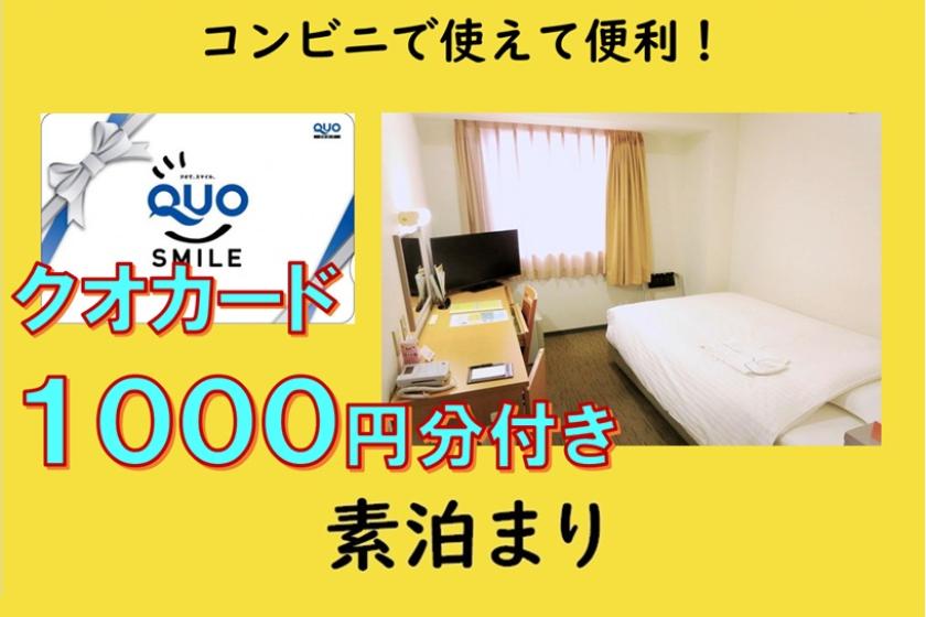 [素泊まり]■コンビニなどで■自分にご褒美Quoカード1,000円プラン