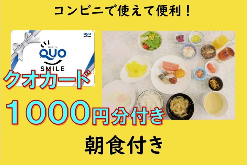 【朝食付き】■コンビニなどで■自分にご褒美Quoカード1,000円プラン