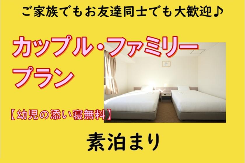 [素泊まり]■お二人で■カップル・ファミリープラン【幼児添い寝無料】