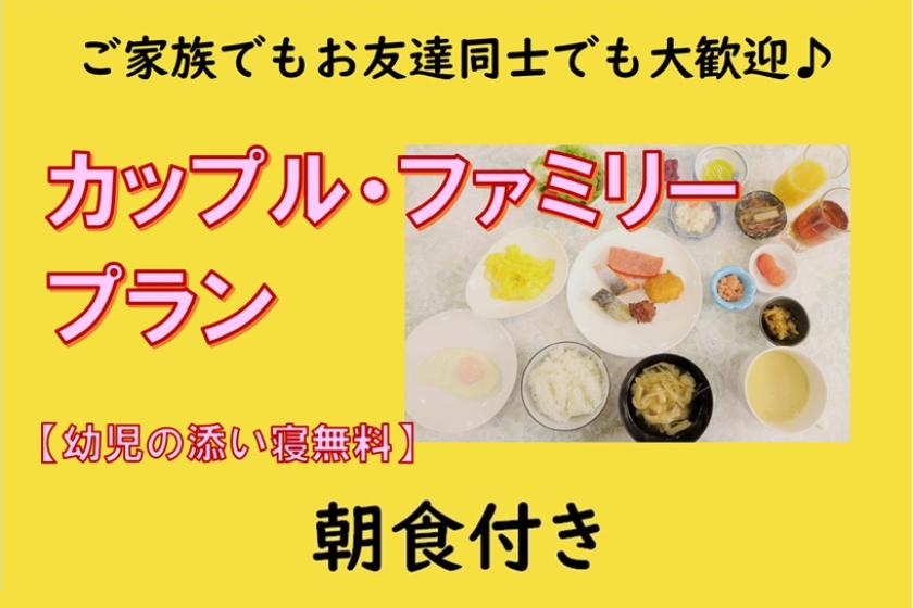 【朝食付き】［お二人で］カップル・ファミリープラン【幼児添い寝無料】