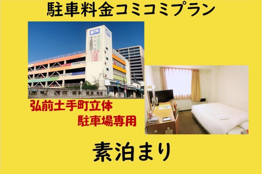 [素泊まり]｢弘前土手町立体駐車場｣専用●駐車料金コミコミプラン