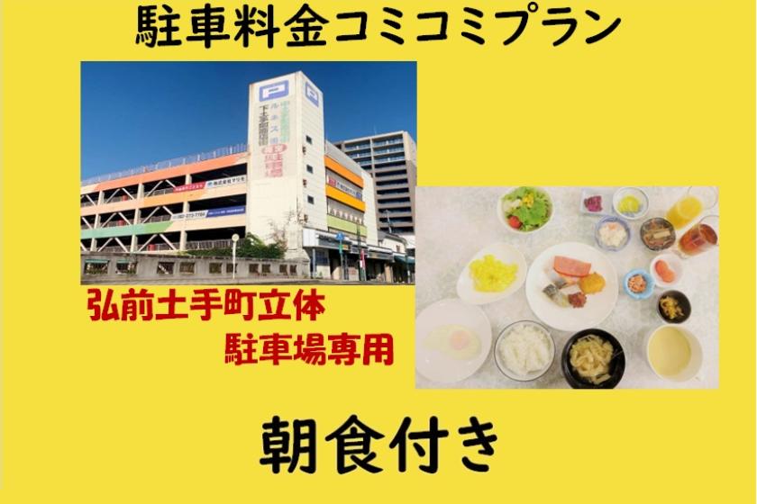【朝食付き】｢弘前土手町立体駐車場｣専用●駐車料金コミコミプラン