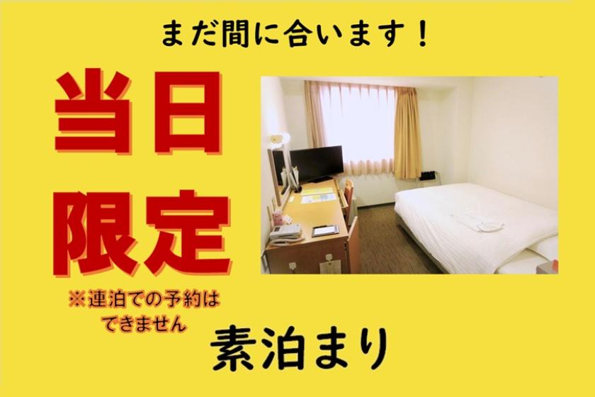 [素泊まり]当日限定プラン【Aカードポイント2倍（20％）付き】