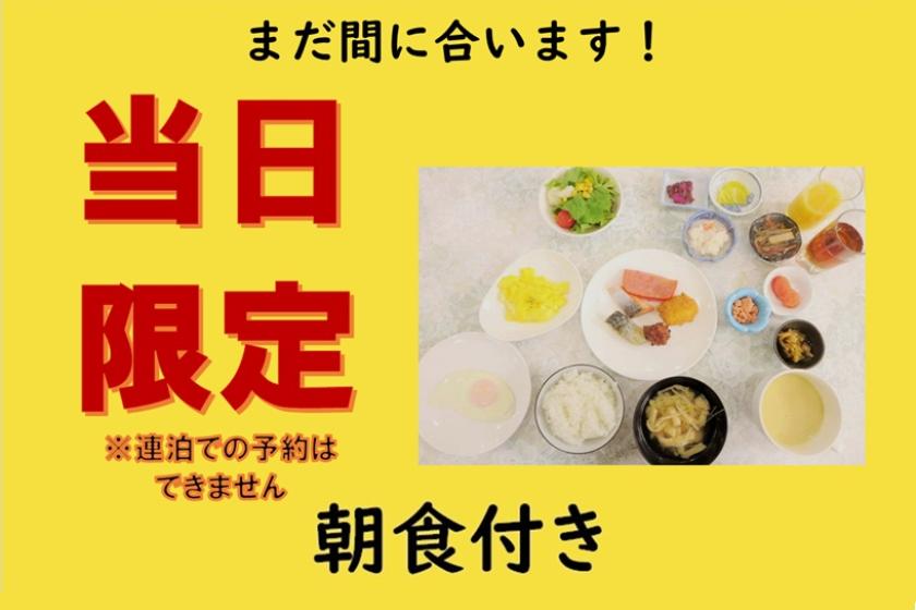 [朝食付き]当日限定プラン【Aカードポイント2倍（20％）付き】