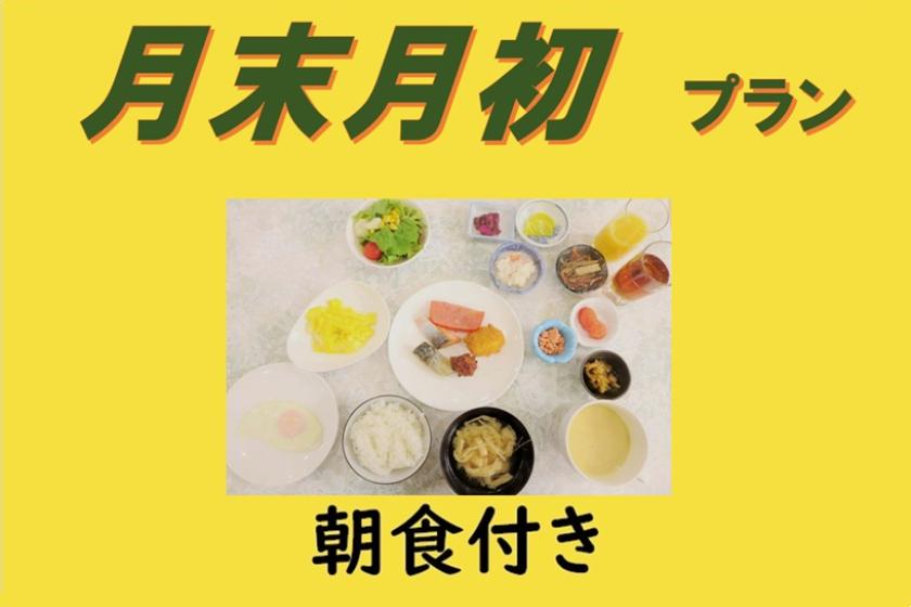 【朝食付き】■Aカードポイント１５％付加■【掲載は7月5日まで】月末月初プラン