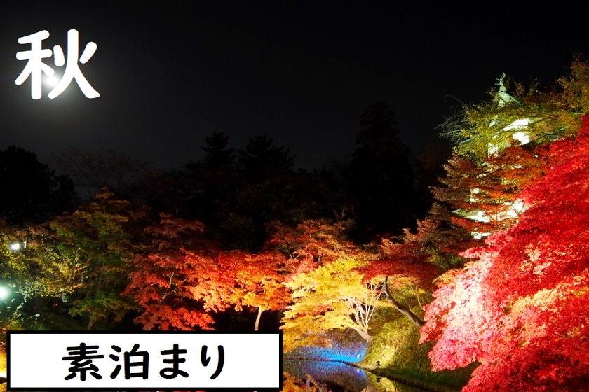 [素泊まり] 期間限定！スーパースペシャルAUTUMNプラン