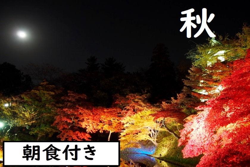 【朝食付き】期間限定！スーパースペシャルAUTUMNプラン