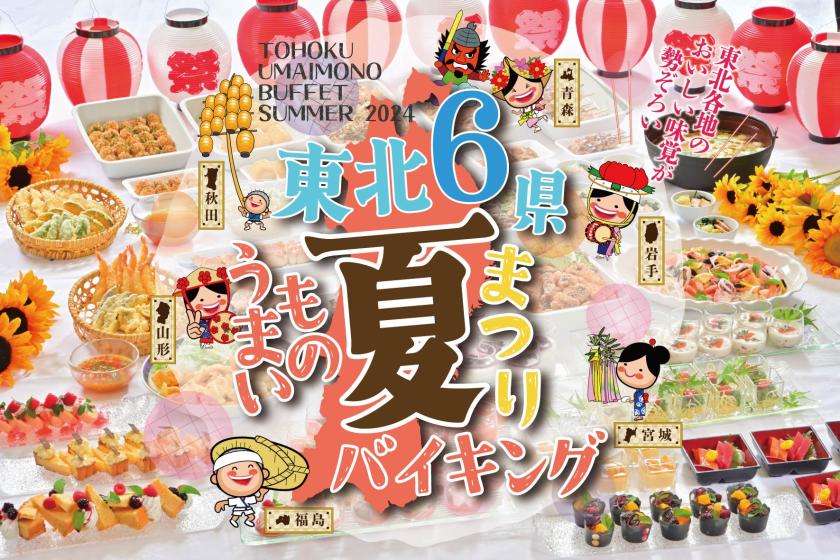 【夏祭りバイキング開催】東北福島の名物料理を堪能！夕朝ビュッフェプラン