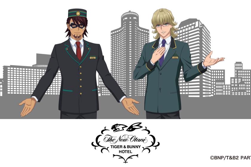『TIGER & BUNNY』×ホテルニューオータニ コラボレーション宿泊プラン第3弾『TIGER & BUNNY HOTEL』（お部屋のみ）【インターネット予約限定】