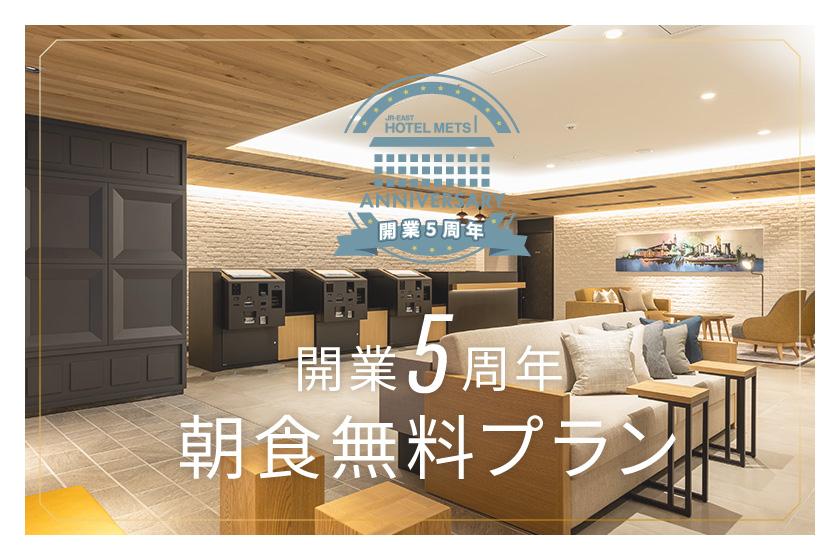 【開業5周年記念】朝食無料プラン販売中！