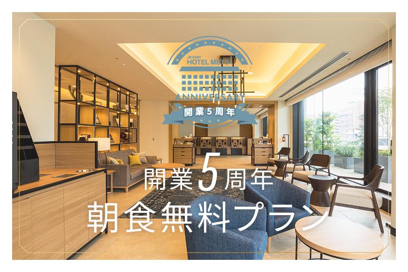 【開業5周年記念】朝食無料プラン販売中！
