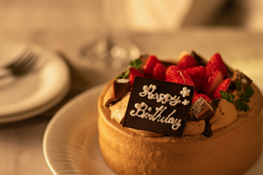 【記念日におすすめ】大切な人の誕生日や記念日に♪ ホールケーキ付き宿泊プラン（朝食付き・12時レイトチェックアウト）