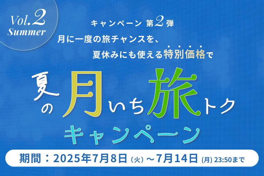 【月いち旅トク／ORIX HOTELS & RESORTS】ドリンクチケット付き（素泊まり）