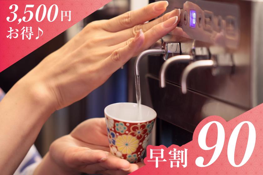 早期割90日前予約で3500円お得♪ 【満足度No.1】12のおもてなしと3大特典付きプラン！