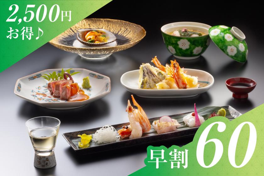 【早期割60日前2500円お得】【贅の極み】少量でも旬を贅沢に堪能できる「美味少賛会席」