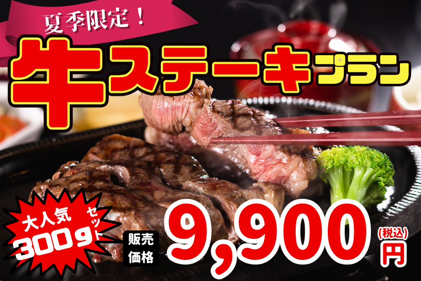 【 夏季限定企画 】＜1泊夕食＞牛ステーキセットプラン！毎年の大人気グルメをぜひお召し上がりください♪
