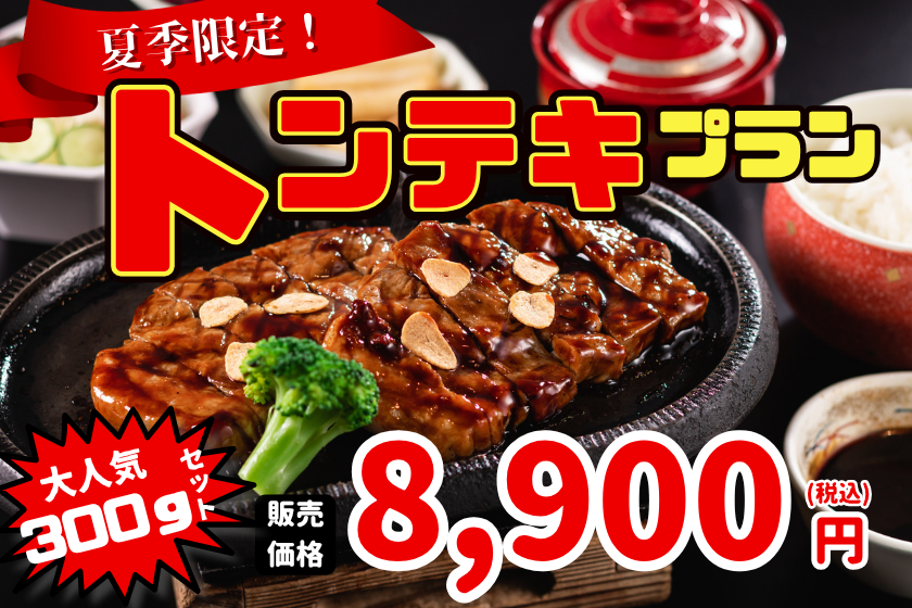【 夏季限定企画 】＜1泊夕食＞トンテキセットプラン！大人気ステーキ祭り～大好評の新定番「トンテキ」をぜひお召し上がりください♪