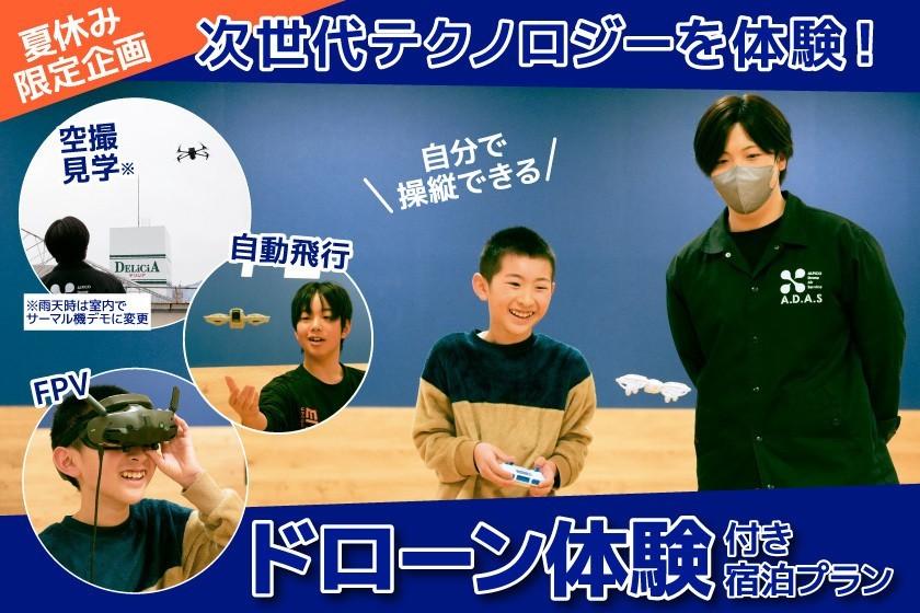 【アルピコ上場記念】夏休み×自由研究！ドローン体験＆宿泊プラン【小学生まで添い寝OK】《素泊り》