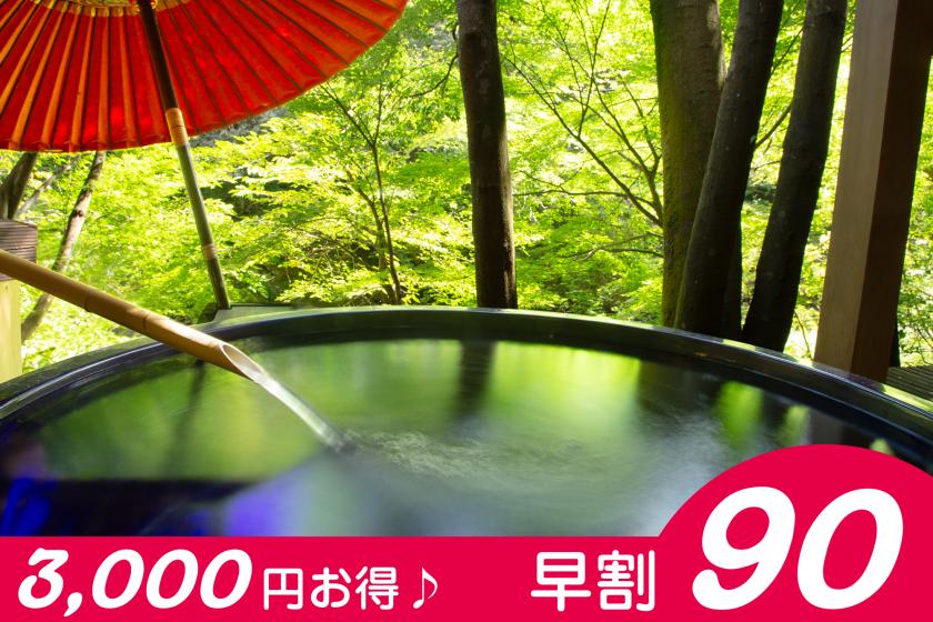 早期割90日前予約で3000円お得♪【満足度No.1】飲み放題含む7つのおもてなしと3大特典
