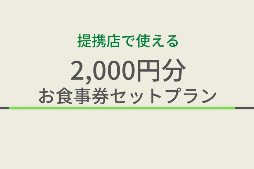 【朝夕２食セット】地元で人気！提携飲食店コラボ企画♪2000円分お食事券セット/人数