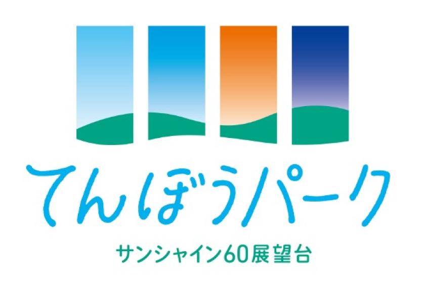 【池袋を楽しもう♪】サンシャイン60展望台 てんぼうパークチケット付きプラン～素泊り～