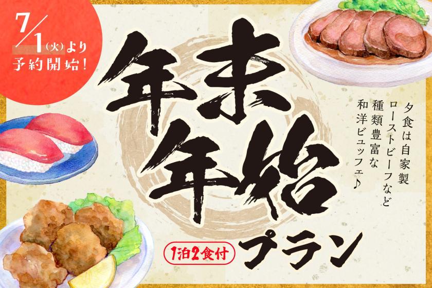 【年末年始限定】12/31～1/2　◆2食付◆　夕食は和洋ビュッフェ＆飲み放題90分付♪