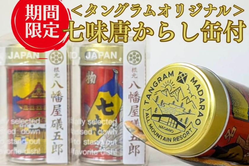 【7月限定】八幡屋礒五郎七味限定缶付！絶景リフト無料ラベンダー園〇ローストビーフ他和洋中食べ放題！