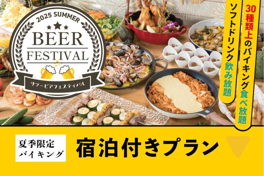 自助餐“水晶”限時〜夏季啤酒節〜含晚餐計劃