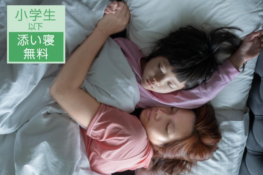 【夏の家族旅応援】小学生以下添い寝無料×隣同士確約！ファミリープラン