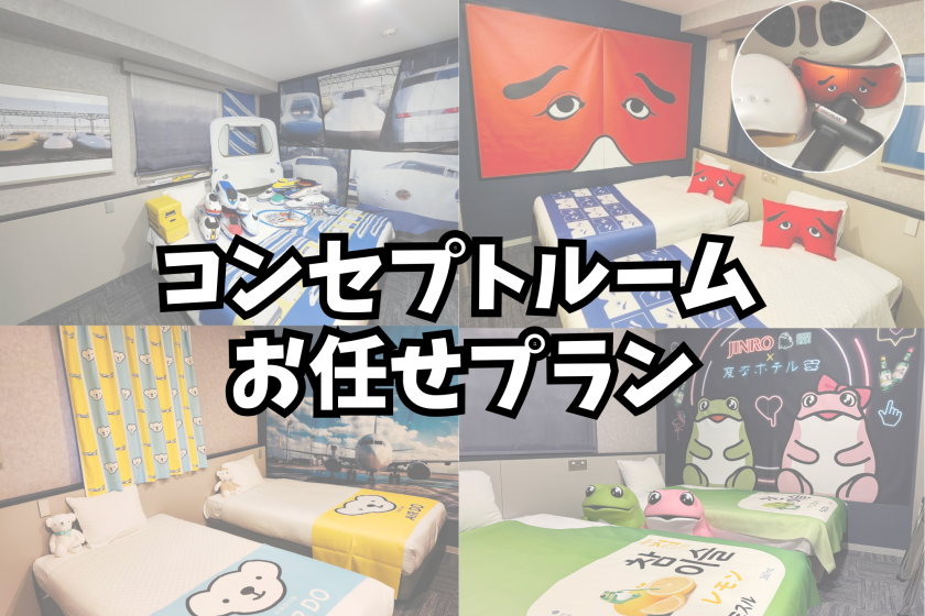 【随机选择房型】概念房<仅限住宿客人可免费使用休息室>