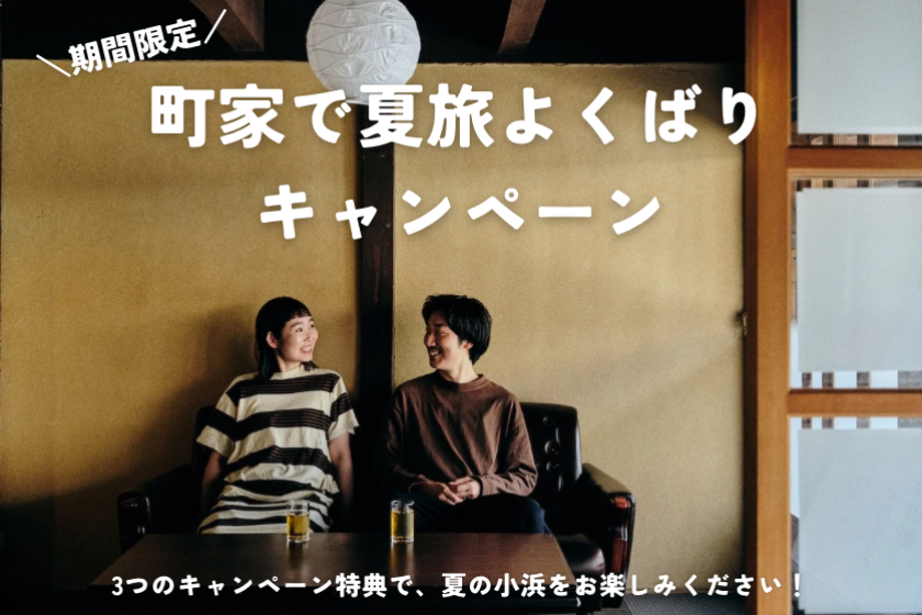 【期間限定20％off！】町家で夏旅よくばりキャンペーン（素泊まり）
