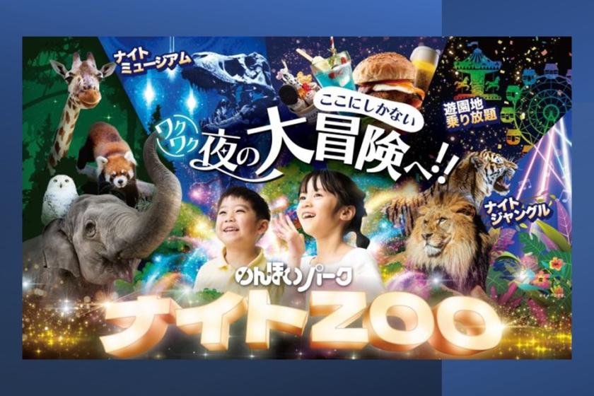 ◆ナイトＺＯＯ入園券付プラン◇素泊り