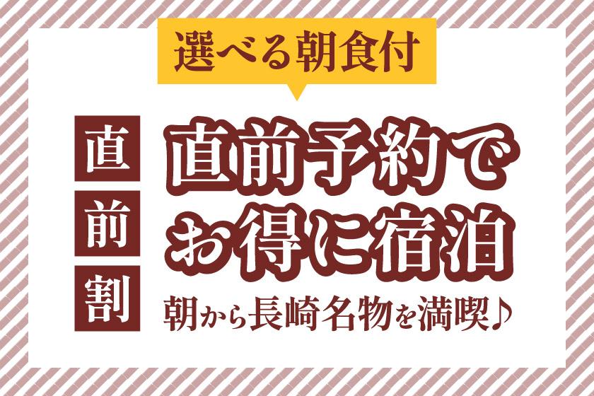 【最后优惠】最后时刻预订，超值优惠！从清晨开始享用长崎特色美食♪（含自选早餐）