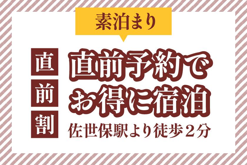【最后优惠】最后时刻预订，超值优惠！距离佐世保站步行2分钟（仅限客房）