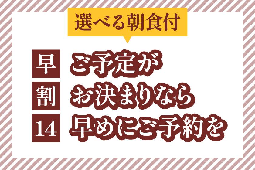 【早鸟优惠14】已决定行程的旅客，请提早预订（含早餐选择）