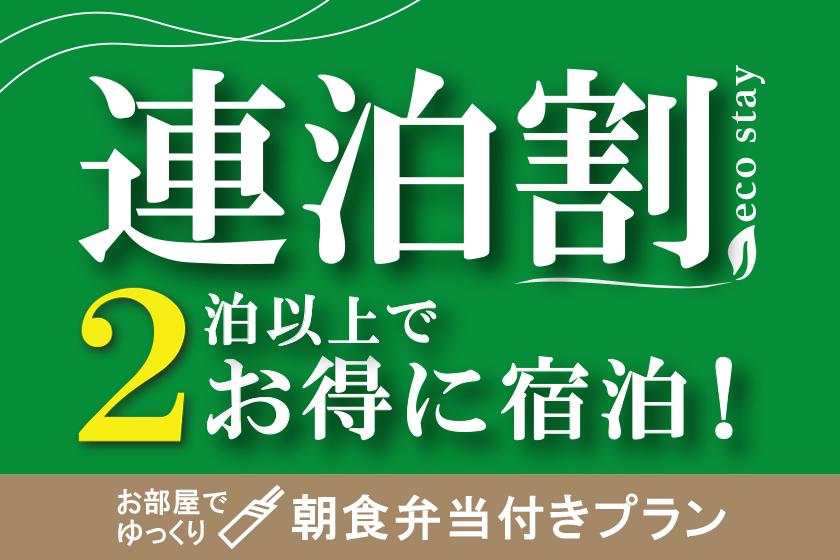 【2連泊割ー10％OFFー】オリジナル朝食弁当付　集合フロントチェックイン