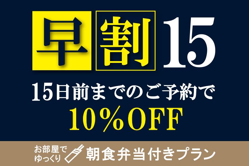 【早割15日ー10％OFFー】オリジナル朝食弁当付　集合フロントチェックイン