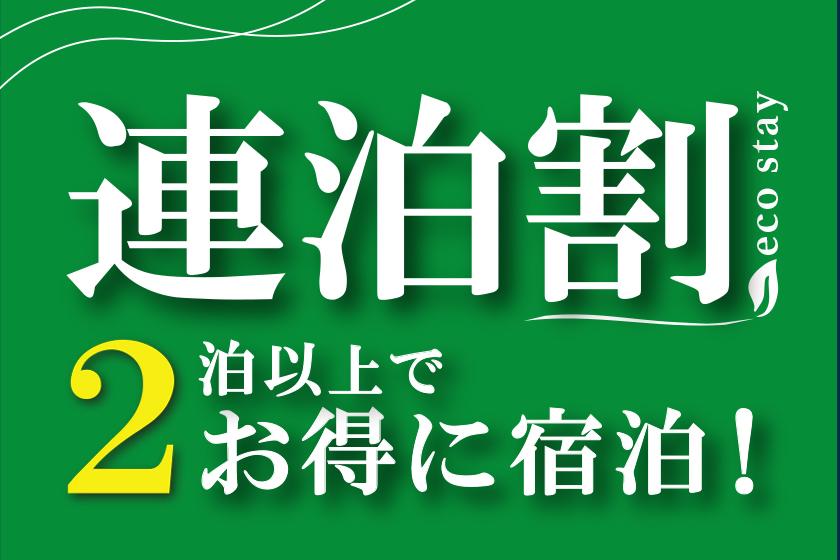 【2連泊割ー10％OFFー】素泊まり　集合フロントチェックイン