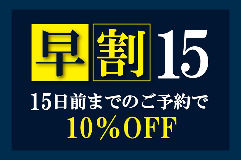 【早割15日ー10％OFFー】素泊まり　集合フロントチェックイン