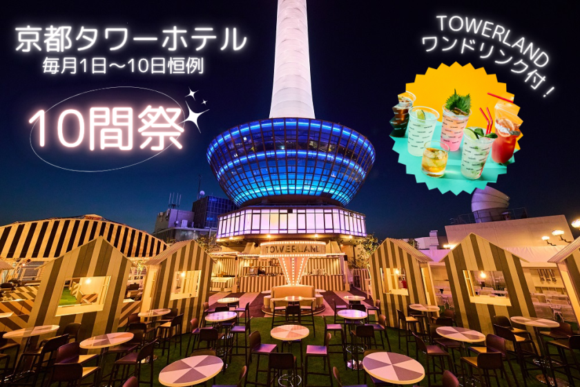 【10日間祭】TOWERLANDのワンドリンク特典付き!京都タワーホテルから始まる京都旅~朝食付き~