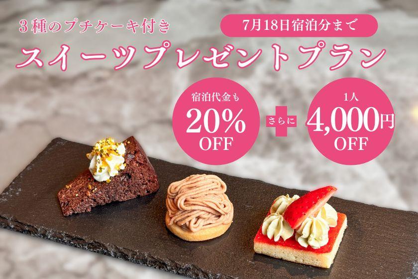 《3種のプチケーキ付き》ロトンド特製スイーツプレゼントプラン＆宿泊料金20%OFF！さらに1名4,000円OFF！完全プライベート空間で露天風呂もサウナも独り占め！｜夕朝食＆無料冷蔵庫ドリンク付き　ディナーリニューアル！