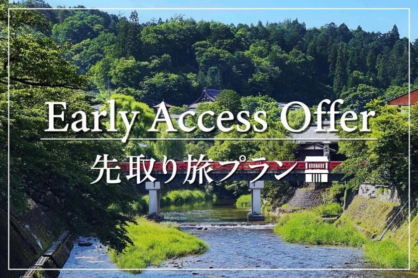 〈先取り旅〉8ヶ月先もお得に予約！花里町限定プラン