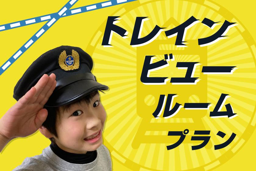 【ホテルで楽しむ、家族旅行に。】お子様には鉄道グッズをプレゼント♪トレインビュールームプラン